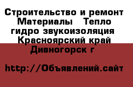 Строительство и ремонт Материалы - Тепло,гидро,звукоизоляция. Красноярский край,Дивногорск г.